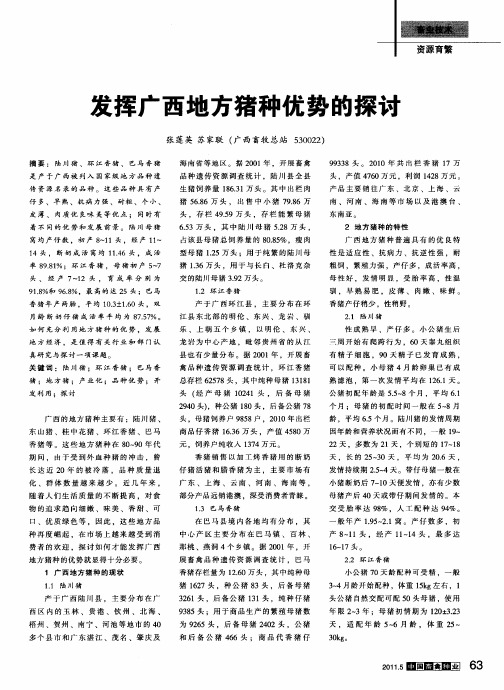 发挥广西地方猪种优势的探讨