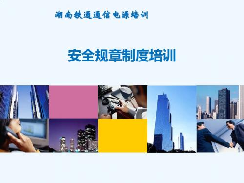 通信电力机务员(电源)第一章安全规章制度