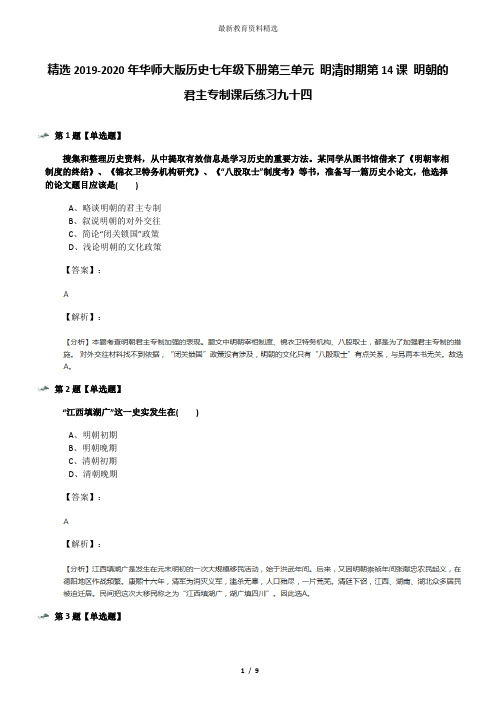 精选2019-2020年华师大版历史七年级下册第三单元 明清时期第14课 明朝的君主专制课后练习九十四