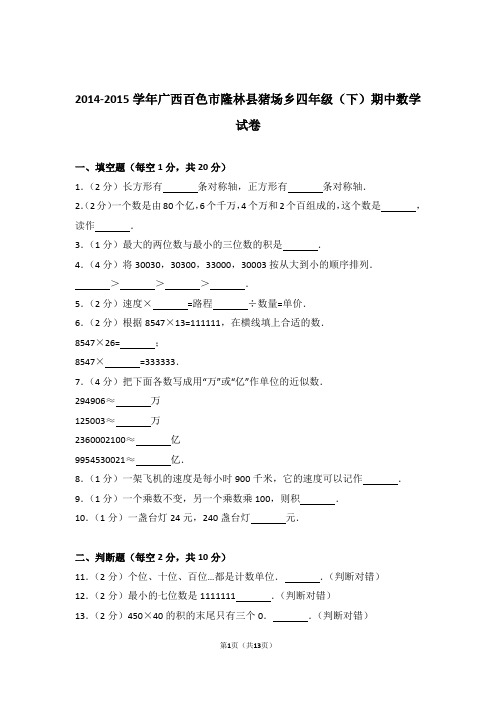 2014-2015学年广西百色市隆林县猪场乡四年级(下)期中数学试卷含解析答案