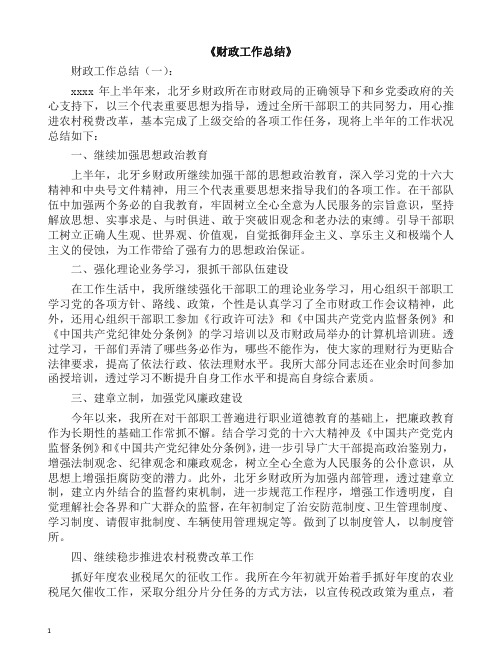 工作总结-财政工作总结10篇(2019精编).docx