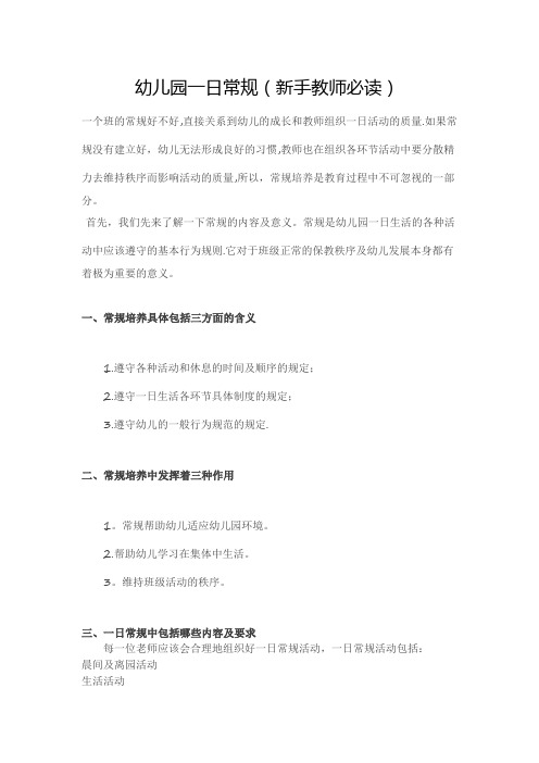 幼儿园一日常规(新手教师必读)