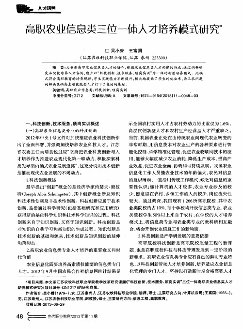 高职农业信息类三位一体人才培养模式研究