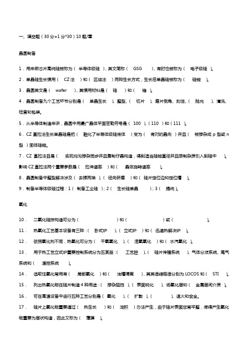 2021年集成电路工艺原理芯片制造课程试题库