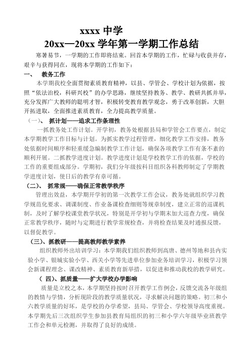 中学初中高中第一学期上学期秋季学校工作总结