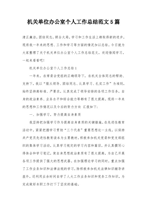 机关单位办公室个人工作总结范文5篇