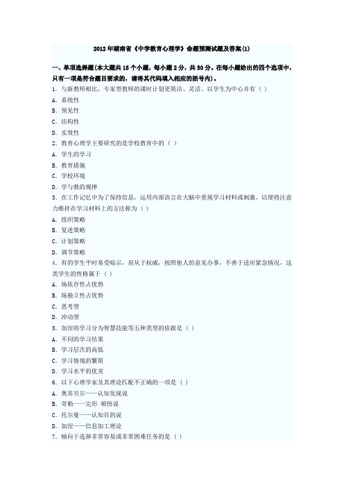 2012年湖南省《中学教育心理学》命题预测试题及答案(1)