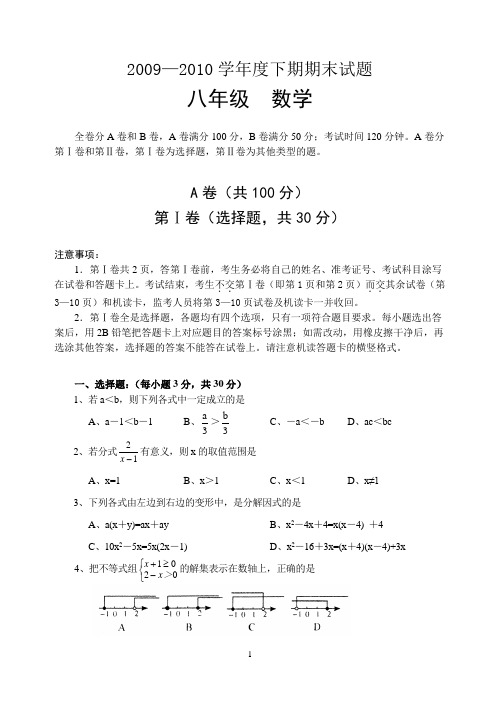 2009-2010学年度下期期末八年级数学试题及答案