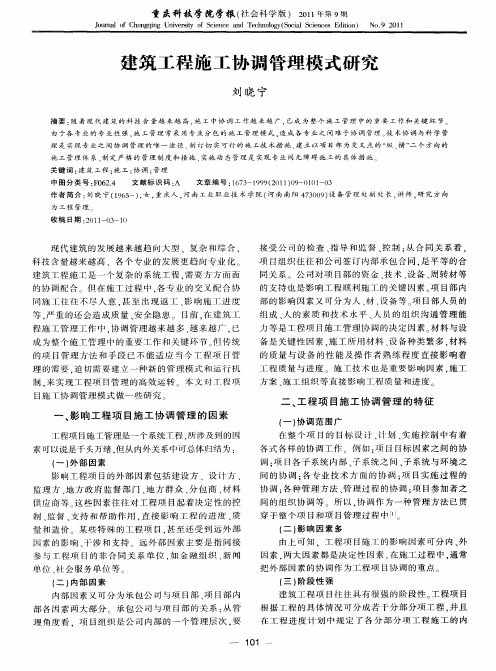 建筑工程施工协调管理模式研究