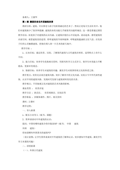 第1课 凝固的音乐外国建筑欣赏