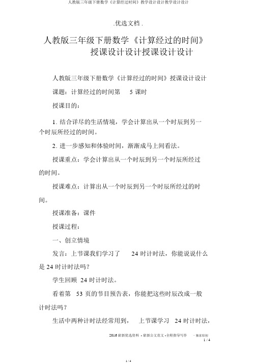 人教版三年级下册数学《计算经过时间》教案设计教案设计