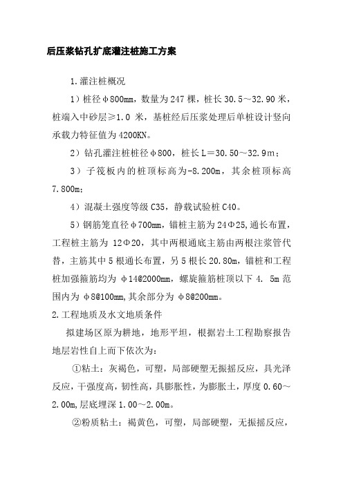 后压浆钻孔扩底灌注桩施工方案