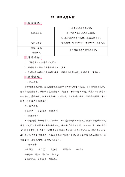 2019年部编(统编)版八年级语文上册：第六单元23周亚夫军细柳教案【精品】