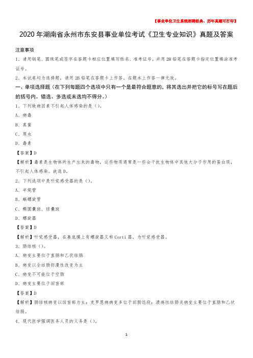 2020年湖南省永州市东安县事业单位考试《卫生专业知识》真题及答案