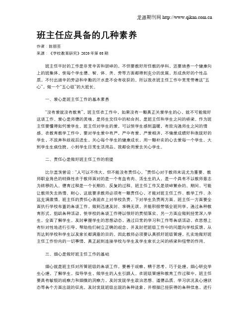 班主任应具备的几种素养
