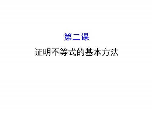 人教版高中数学选修4-5课件：模块复习课 第二课 证明不等式的基本方法 (共39张PPT) 