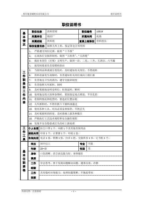 烧结厂职位说明书-供料管理-0616