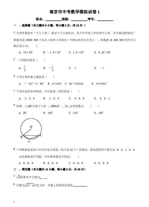 2017年江苏省南京市中考数学模拟试卷1含答案