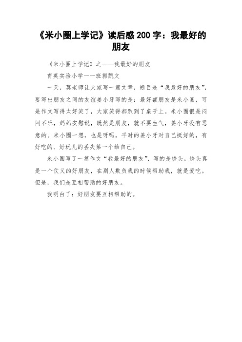 《米小圈上学记》读后感200字：我最好的朋友_作文