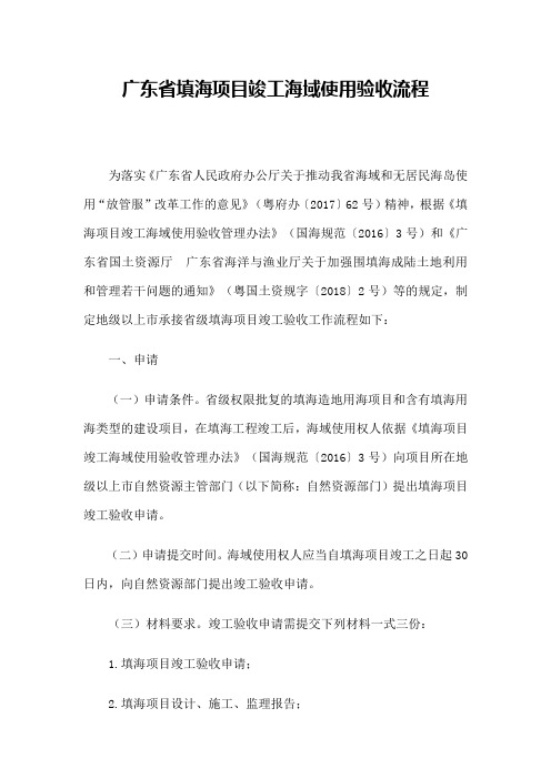 广东省填海项目竣工海域使用验收流程