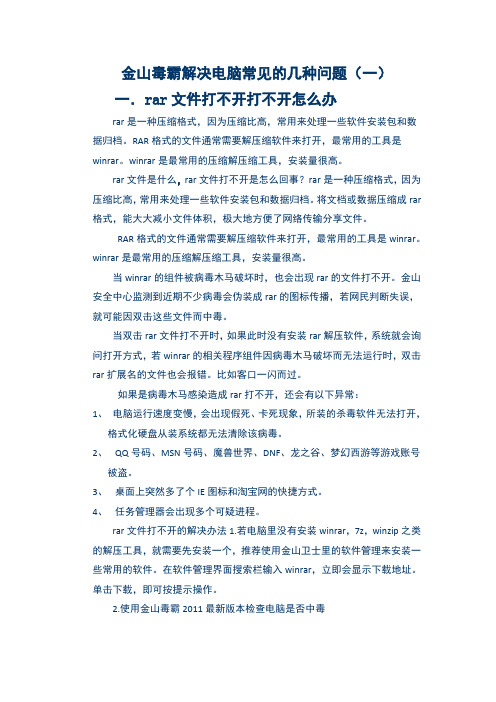 金山毒霸解决电脑常见的几种问题(一)
