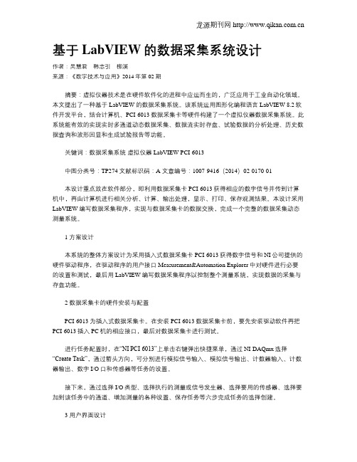 基于LabVIEW的数据采集系统设计