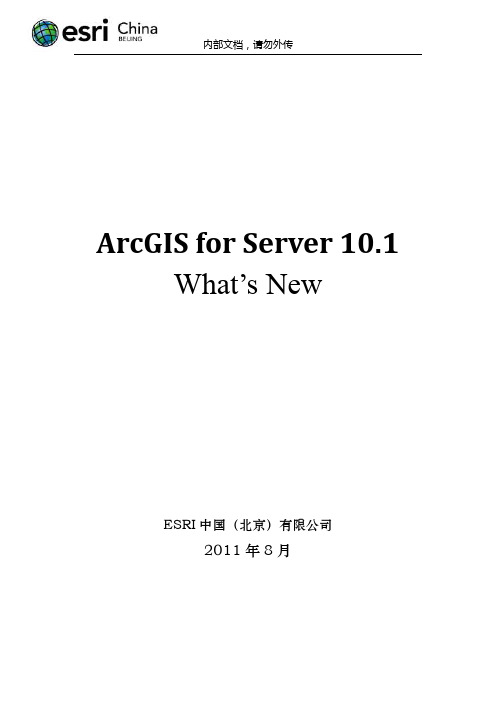 ArcGIS for Server 10.1 新特性