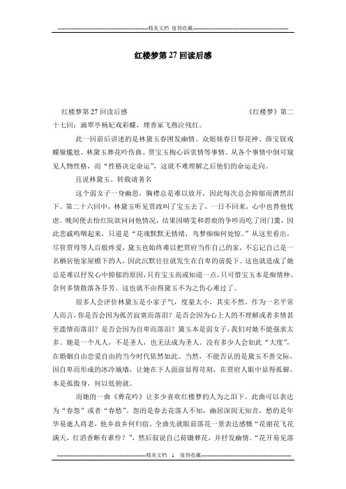 红楼梦第27回读后感