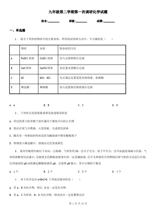 九年级第二学期第一次调研化学试题
