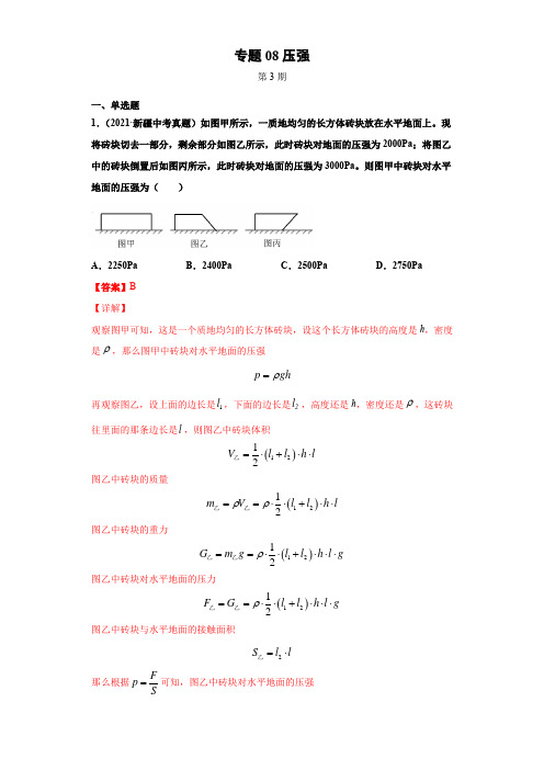 2021年全国中考物理试题真题分项汇编-专题08压强(含答案解析)