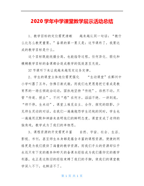 2020学年中学课堂教学展示活动总结
