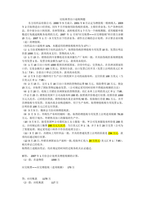 比较典型出口退税例题举例