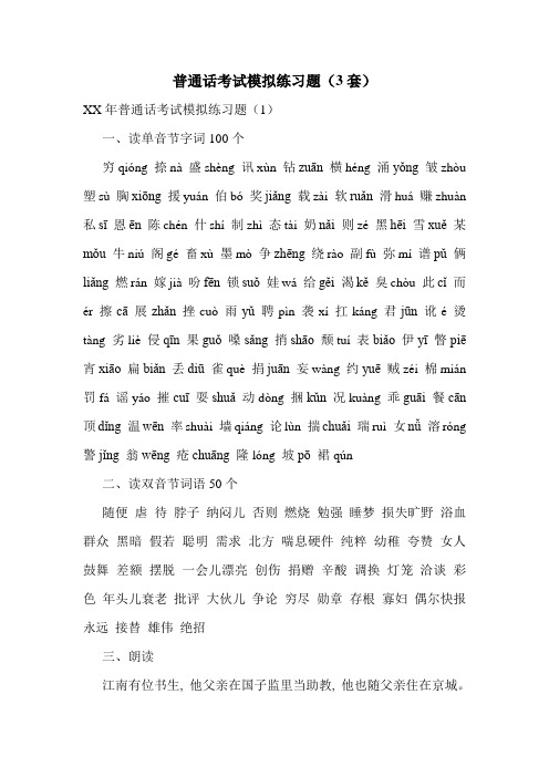 普通话考试模拟练习题(3套)