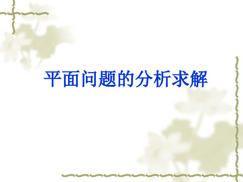 平面问题