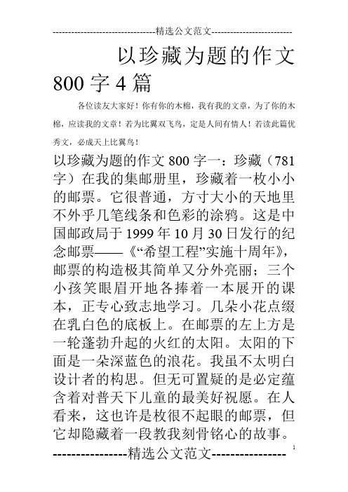 以珍藏为题的作文800字4篇