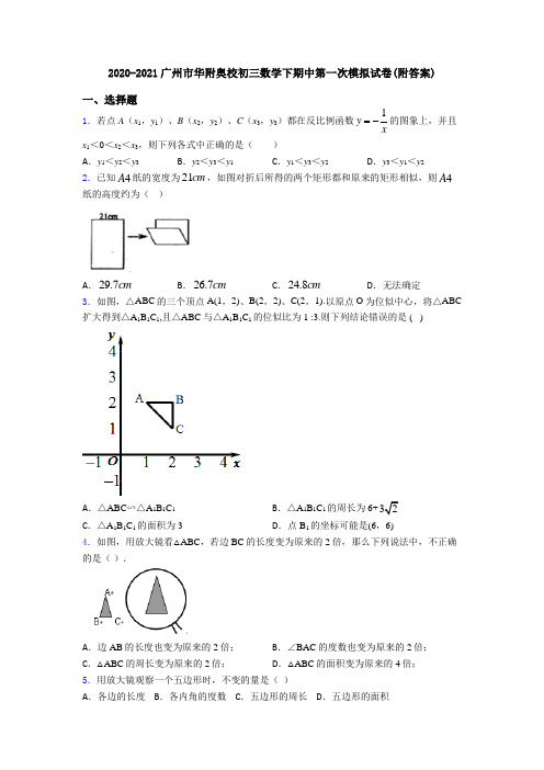 2020-2021广州市华附奥校初三数学下期中第一次模拟试卷(附答案)