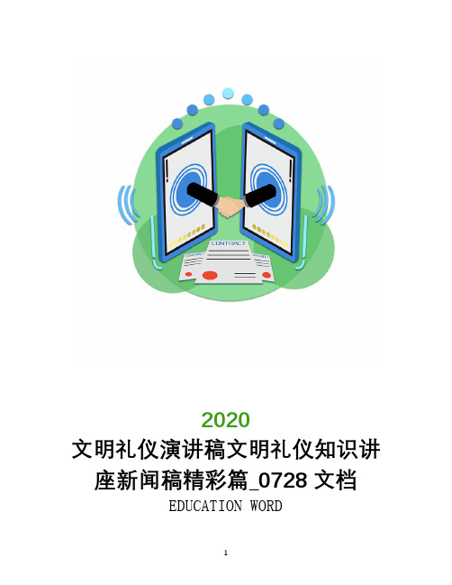 文明礼仪演讲稿文明礼仪知识讲座新闻稿精彩篇_0728文档