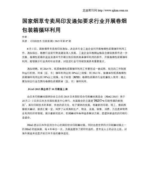 国家烟草专卖局印发通知要求行业开展卷烟包装箱循环利用
