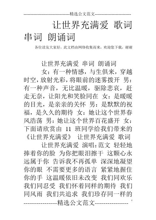 让世界充满爱 歌词 串词 朗诵词