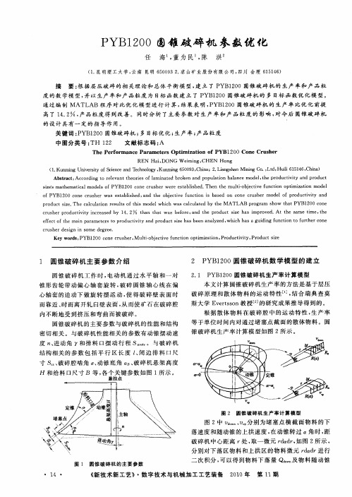 PYB1200圆锥破碎机参数优化