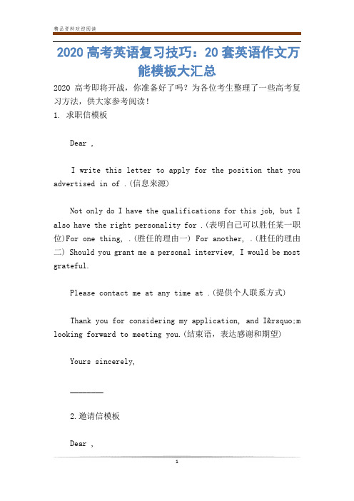 2020高考英语复习技巧：20套英语作文万能模板大汇总
