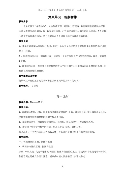 第八单元 《观察物体》