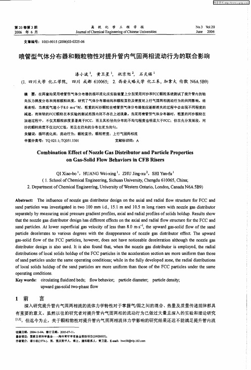 喷管型气体分布器和颗粒物性对提升管内气固两相流动行为的联合影响