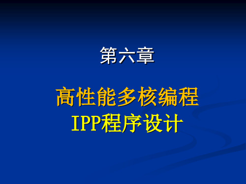多核架构及编程技术-第六章2016