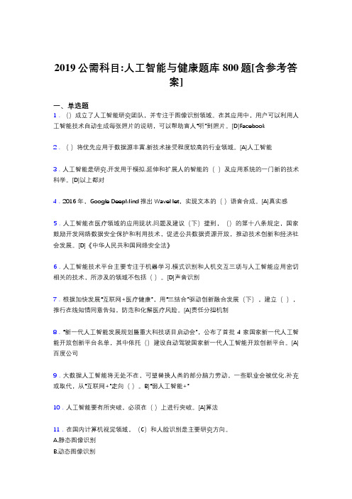最新版精编2019年公需科目《人工智能与健康》考试题库800题(含标准答案)