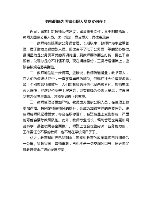 教师明确为国家公职人员意义何在？