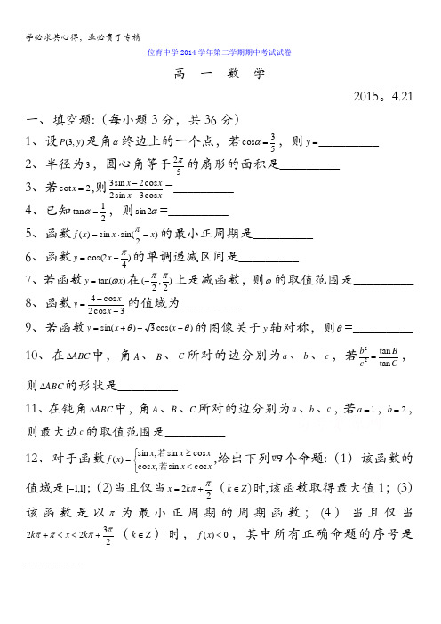 上海市位育中学2014-2015学年高一下学期期中考试数学试题 含答案