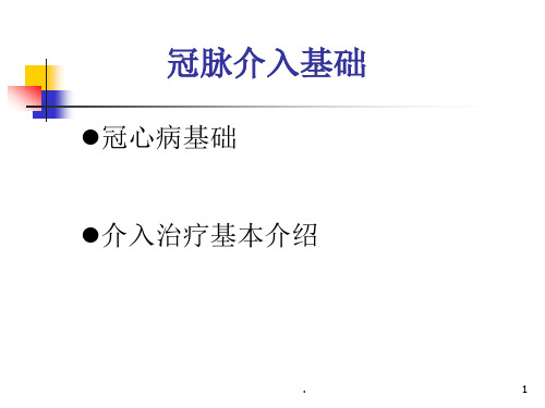 冠脉介入基础PPT课件