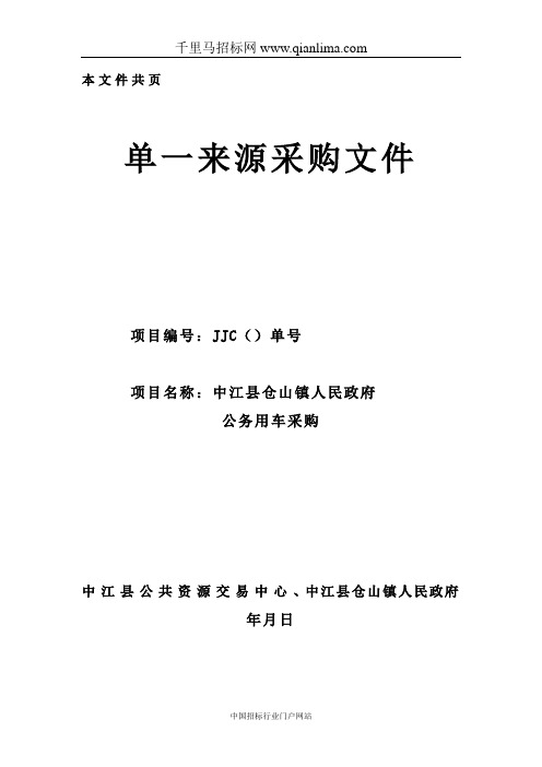 人民政府公务用车采购招投标书范本