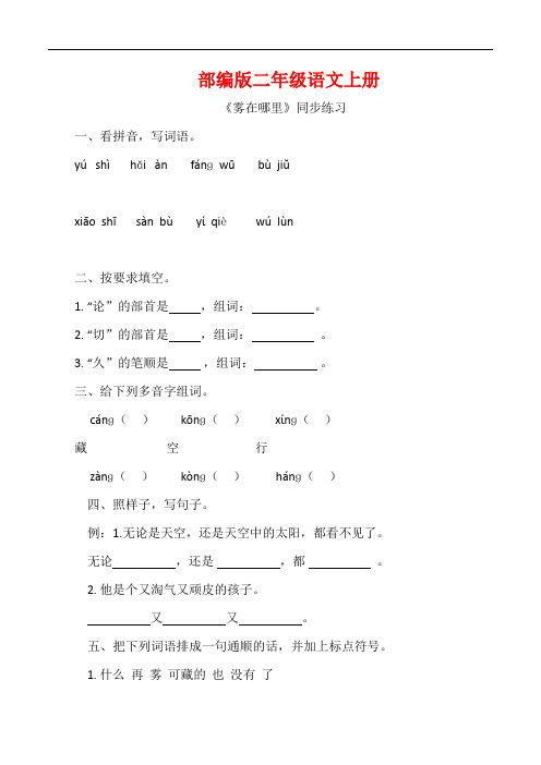 部编版二年级语文上册《 雾在哪里》同步 习题附答案 (2)